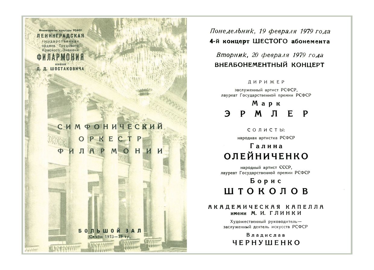 Оперно-симфонический концерт
Дирижер – Марк Эрмлер